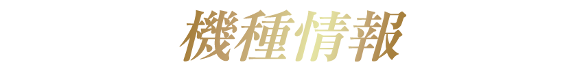 機種情報