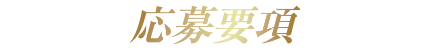 応募要項