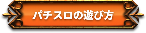 はじめてのパチスロ