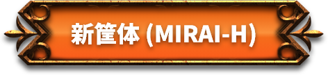 新筐体(MIRAI-H)