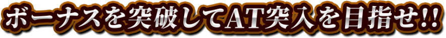 ボーナスを突破してAT突入を目指せ!!