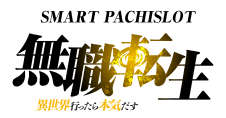 SMART PACHISLOT | 無職転生 ～異世界行ったら本気だす～
