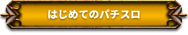 はじめてのパチスロ