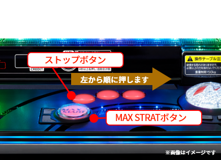 ストップボタン 左から順に押します　MAX STRATボタン　※画像はイメージです