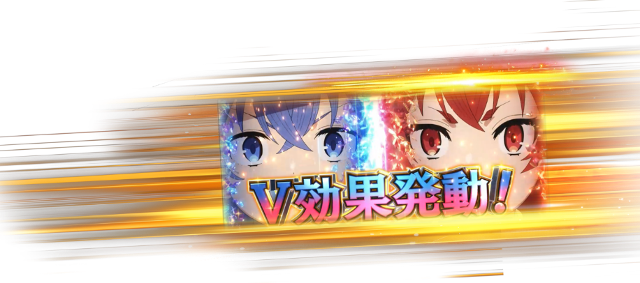 V効果発動！