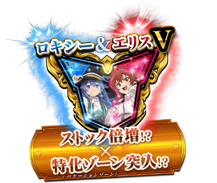 ロキシー＆エリス　ストック倍増！？ ✕ 特化ゾーン突入！？