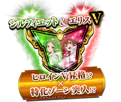 シルフィエット＆エリス　ヒロインV昇格！？ ✕ 特化ゾーン突入！？