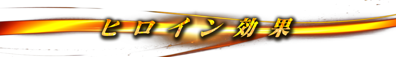 ヒロイン効果