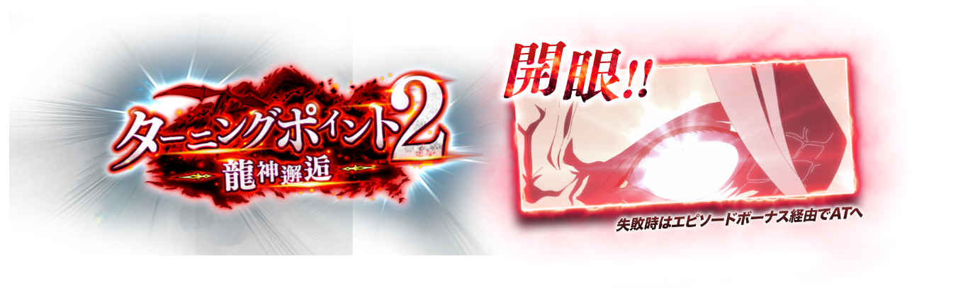 ターニングポイント2 龍神邂逅　開眼！！　失敗時はエピソードボーナス経由でATへ