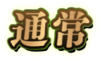 通常