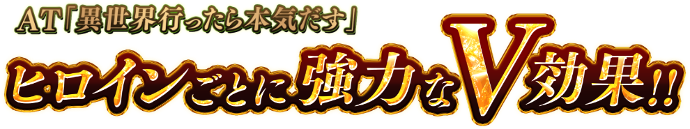AT「異世界行ったら本気だす」ヒロインごとに強力なV効果！！